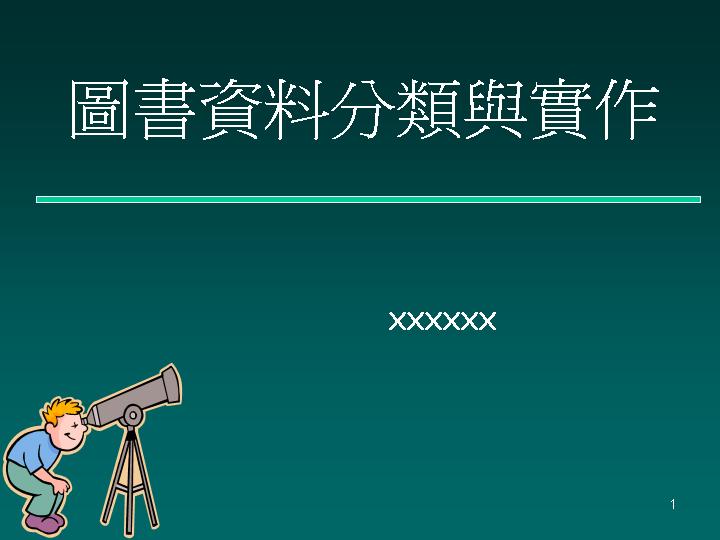 图书数据分类与实作PPT