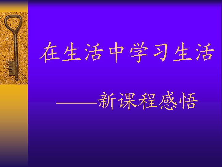 在生活中学习生活PPT