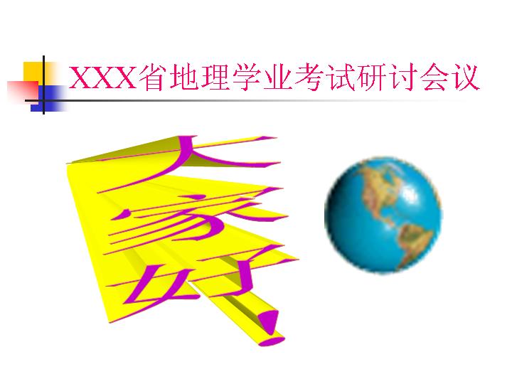 地理研讨会PPT