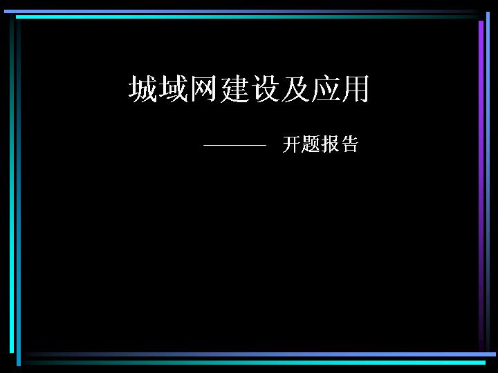 城域网建设及应用PPT