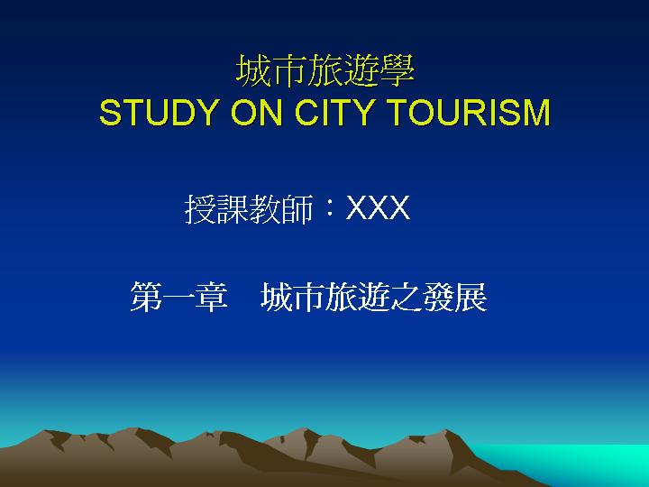 城市旅游学PPT