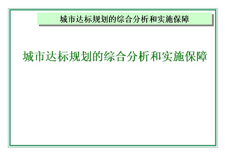 城市达标规划的综合分析和实施保障PPT