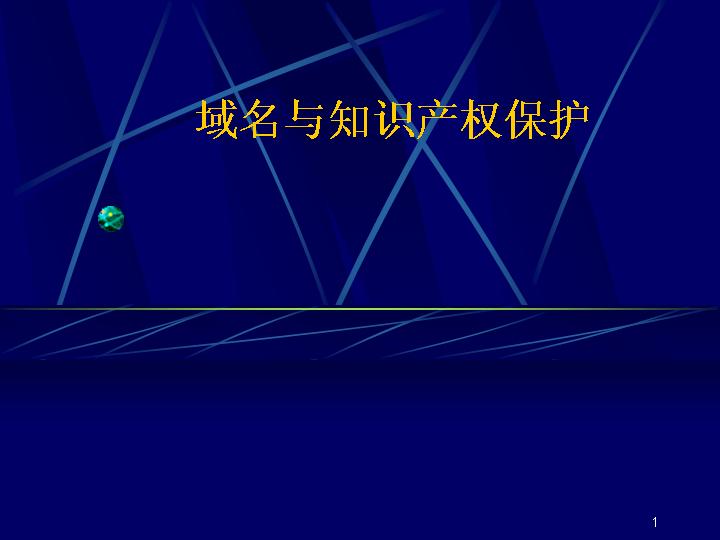 域名与知识产权保护PPT