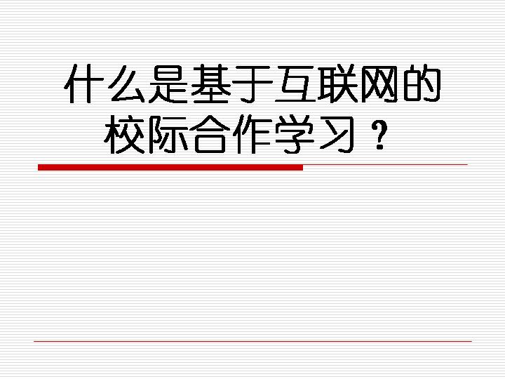 基于互联网的校际合作学习PPT