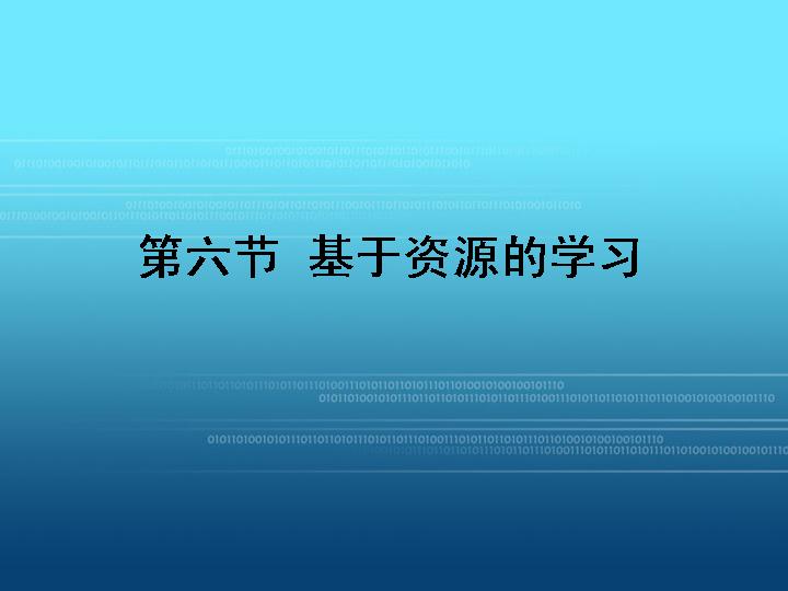 基于资源的学习PPT