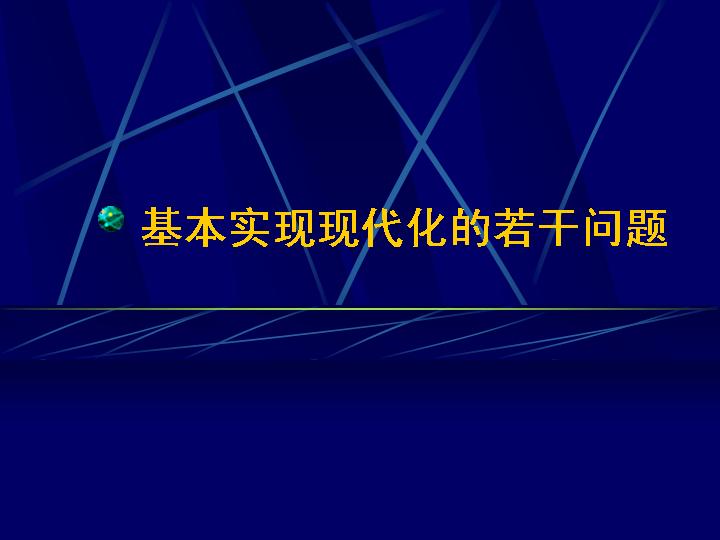 基本实现现代化的若干问题PPT