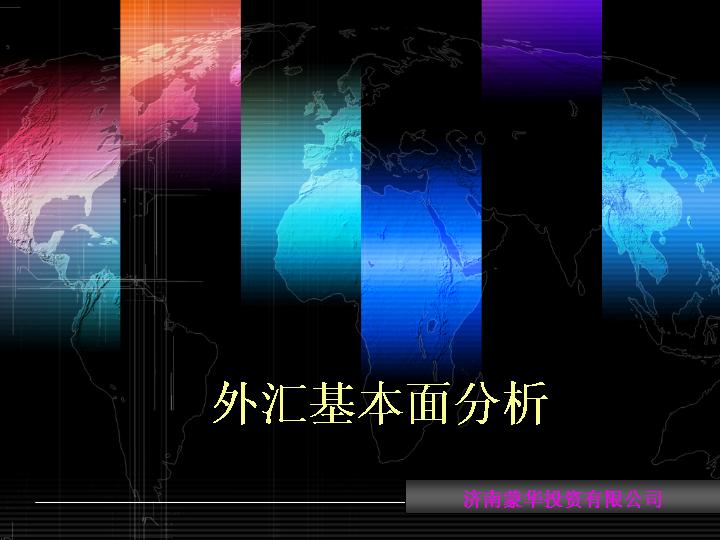 外汇基本面分析PPT