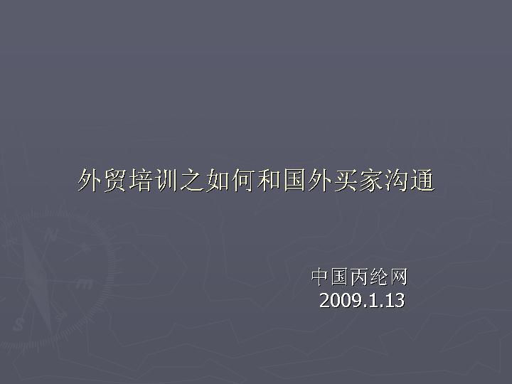 外贸培训之如何和国外买家沟通PPT