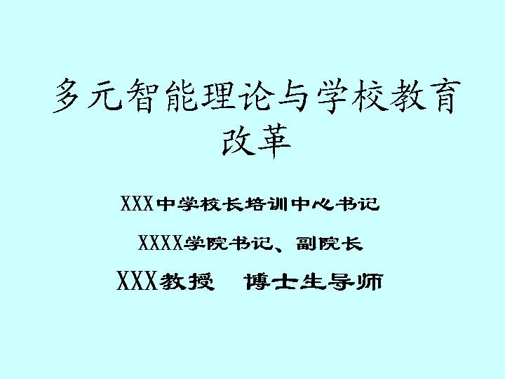 多元智能理论与学校教育PPT