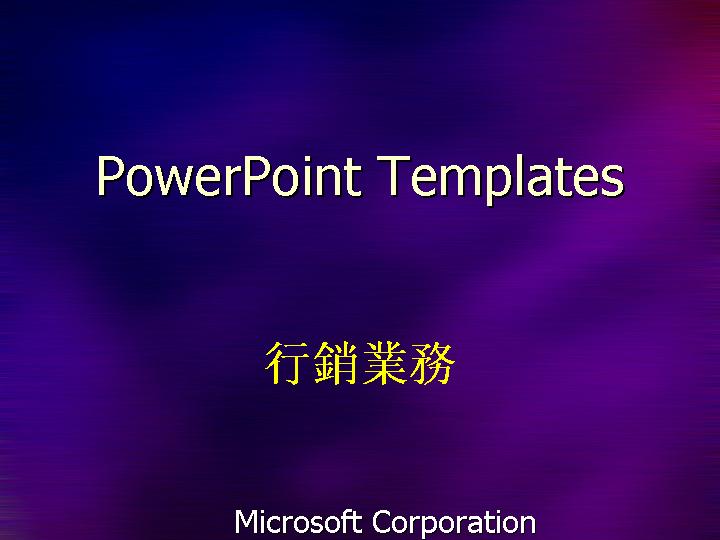 PowerPoint Templates非常漂亮的营销模板PPT模板