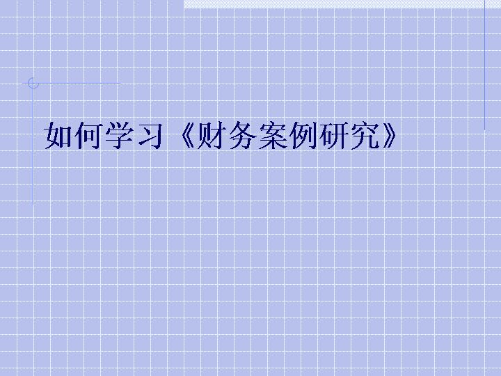 如何学习《财务案例研究》PPT