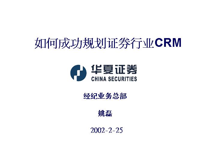 如何成功规划证券行业CRMPPT