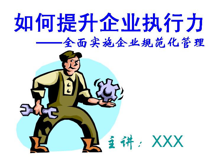 如何提升企业执行力PPT