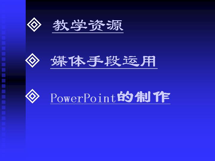 媒体手段运用PPT