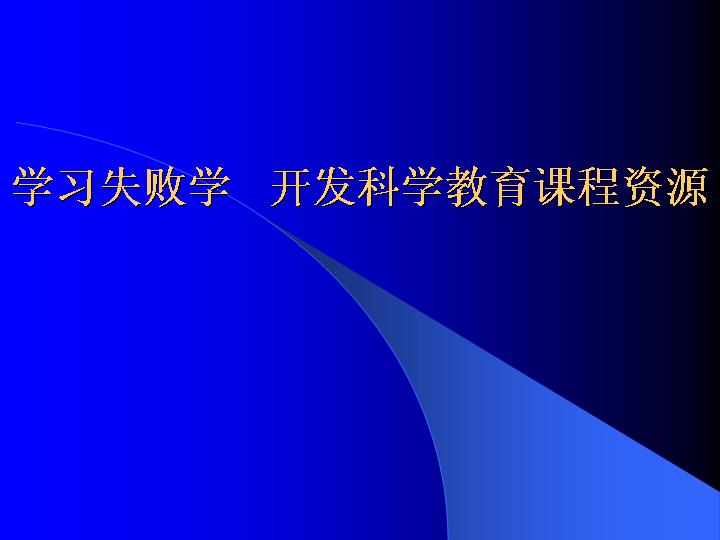 学习失败学开发课程资源PPT