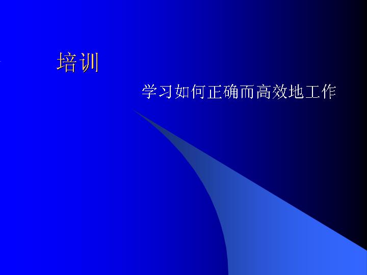 学习如何正确而高效地工作PPT