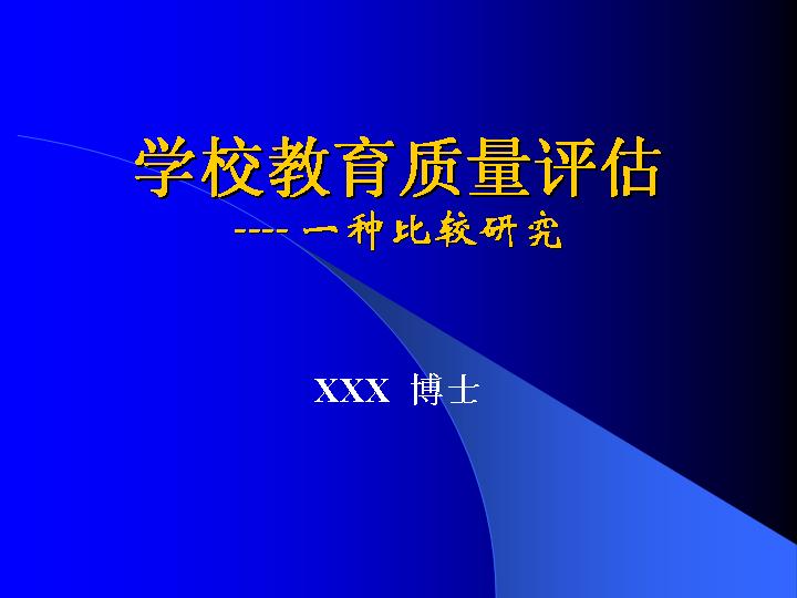 学校教育质量评估PPT