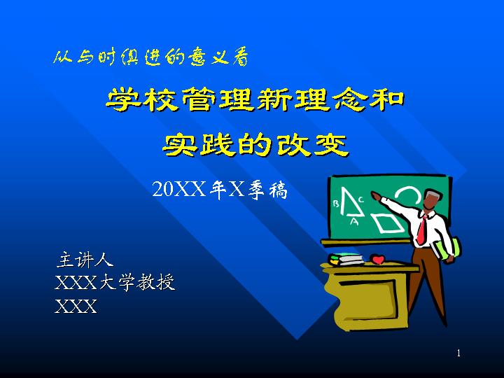 学校管理新理念PPT