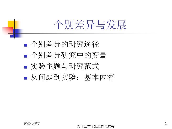 实验心理学个别差异与发展PPT