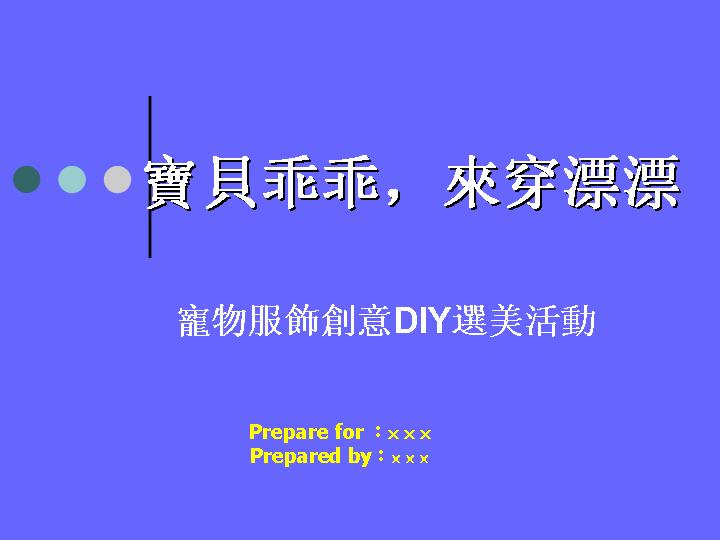 宠物服饰创意DIY选美活动PPT