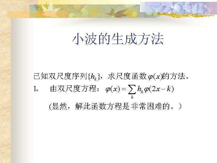 小波的生成方法PPT