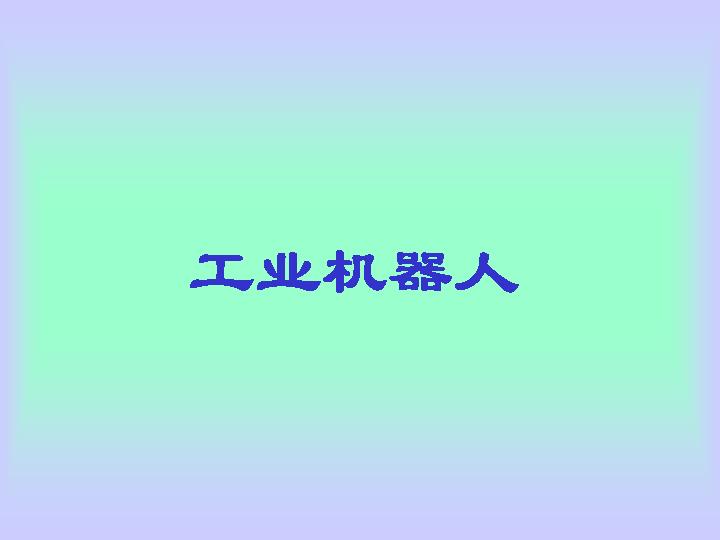 工业机器人PPT