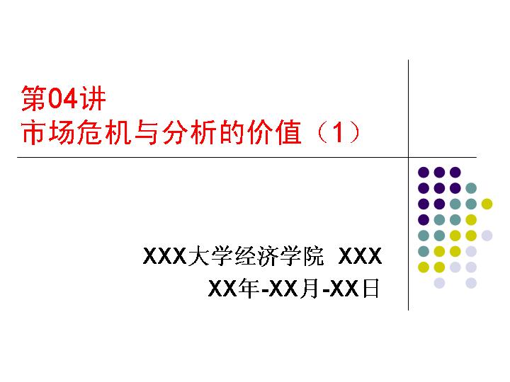 市场危机与分析的价值PPT