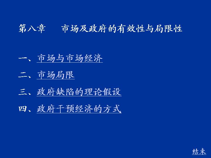 市场及政府的有效性与局限性PPT