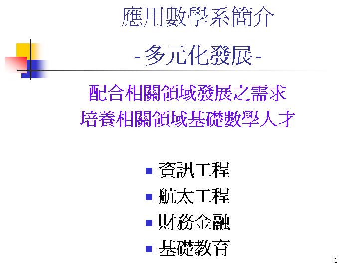 应用数学系简介PPT