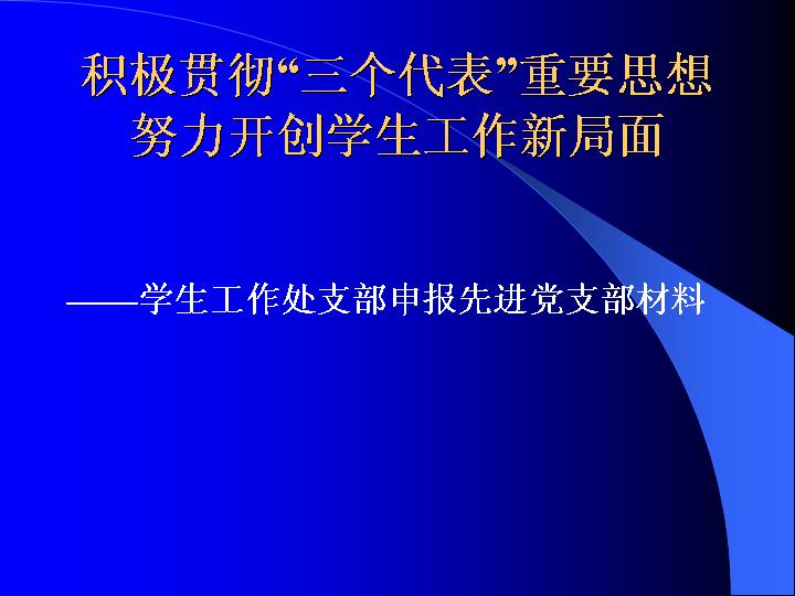 开创学生工作新局面PPT