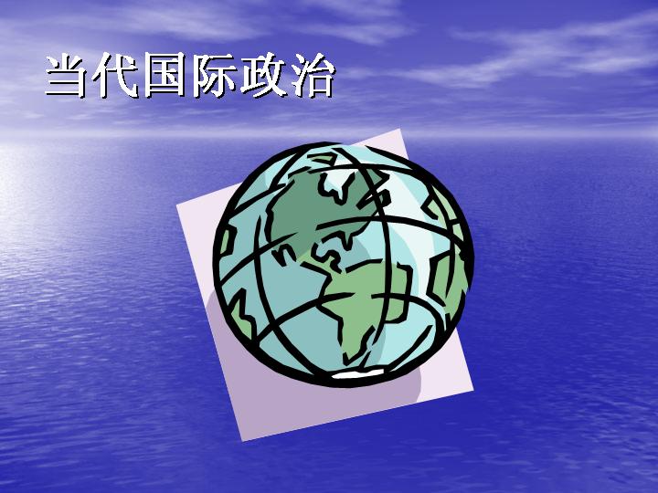 当代国际政治PPT