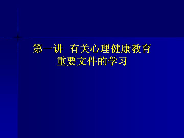 心理健康教育重要文件的学习PPT