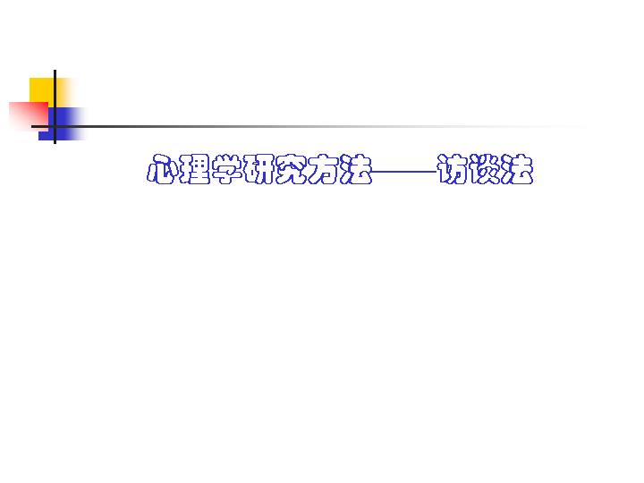 心理学研究方法——访谈法PPT