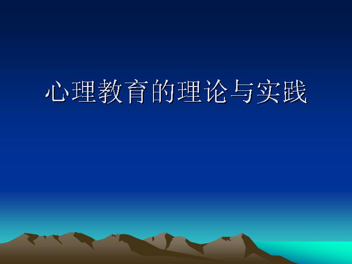 心理教育的理论与实践PPT