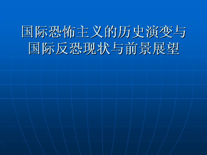 恐怖主义历史演变与反恐现状前景展望PPT