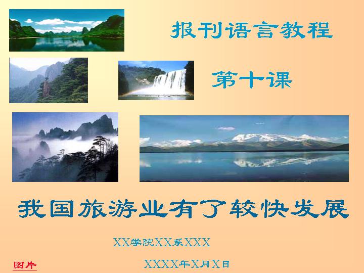 我国旅游业的发展PPT