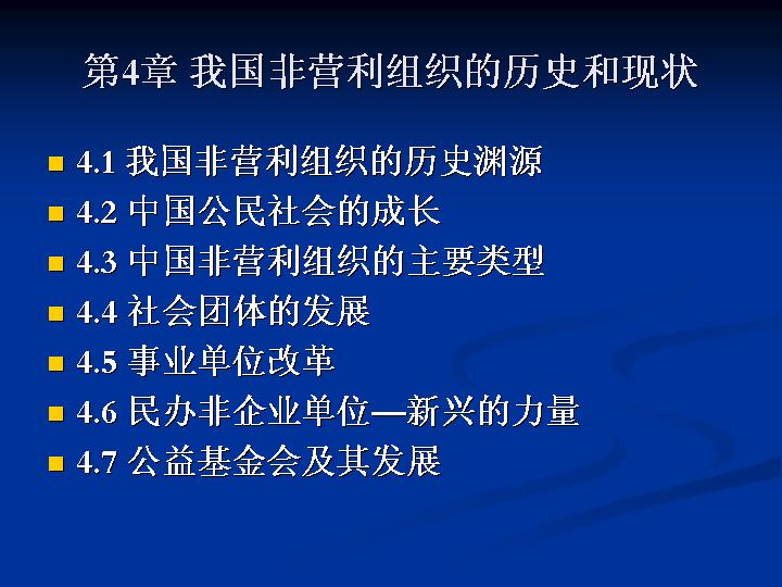 我国非营利组织的历史和现状PPT