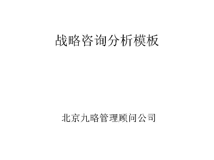 战略咨询分析模板PPT