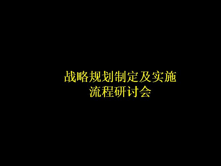 战略规划制定及实施流程研讨会PPT