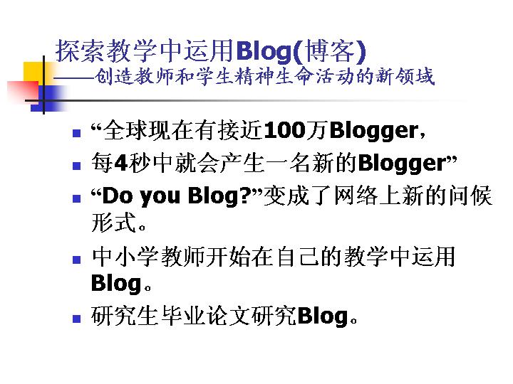 探索教学中运用BlogPPT