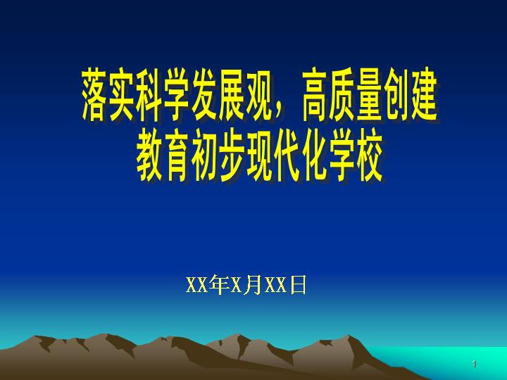 教育现代化与科学发展观PPT