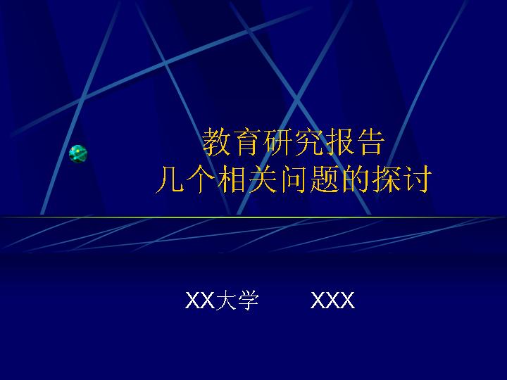 教育研究报告相关问题的探讨PPT