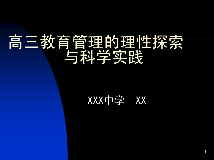 教育管理的理性探索PPT