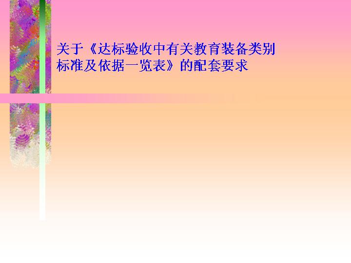 教育装备配套要求PPT