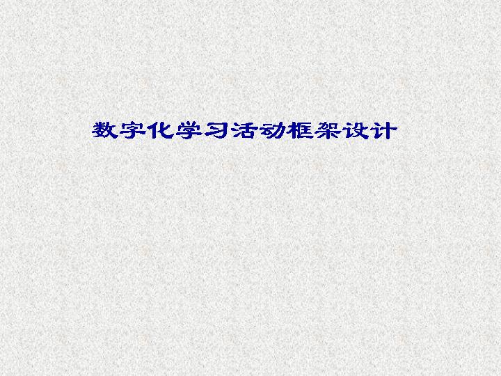 数字化学习活动框架设计PPT