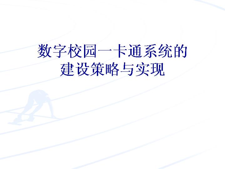 数字校园一卡通系统建设策略与实现PPT