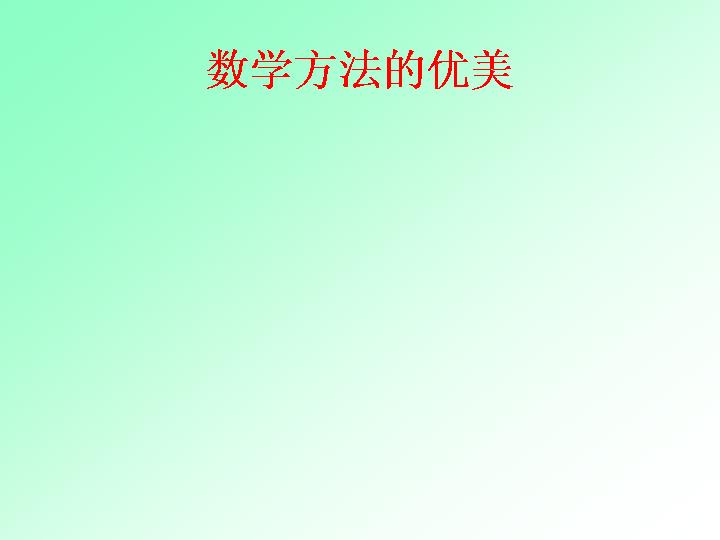 数学方法的优美PPT