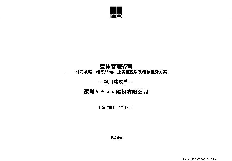 整体管理咨询公司战略、组织结构、业务流程以及考核激励方案项目建议书PPT