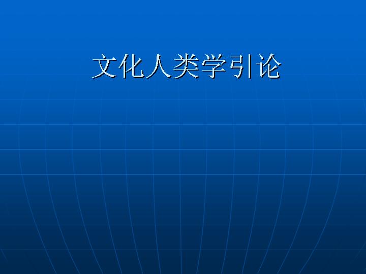 文化人类学引论PPT