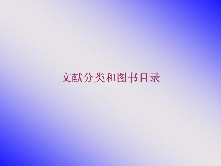 文献分类和图书目录PPT